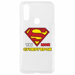 Чехол для Oppo A31 Ты мой супергерой - PrintSalon