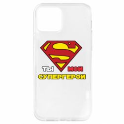 Чехол для iPhone 12 Ты мой супергерой - PrintSalon