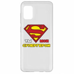 Чехол для Samsung A31 Ты мой супергерой - PrintSalon