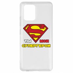 Чехол для Samsung S10 Lite Ты мой супергерой - PrintSalon