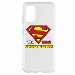 Чехол для Samsung S20 Ты мой супергерой - PrintSalon