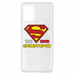 Чехол для Samsung S20+ Ты мой супергерой - PrintSalon