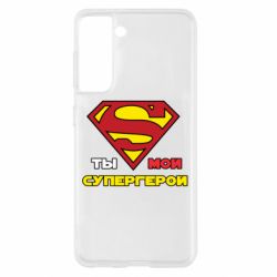 Чехол для Samsung S21 Ты мой супергерой - PrintSalon
