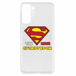 Чехол для Samsung S21+ Ты мой супергерой - PrintSalon