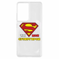 Чехол для Samsung S21 Ultra Ты мой супергерой - PrintSalon