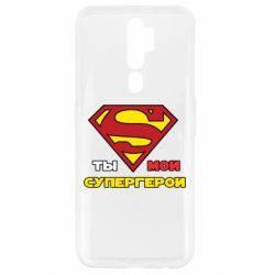Чехол для Oppo A5/A9 2020 Ты мой супергерой - PrintSalon