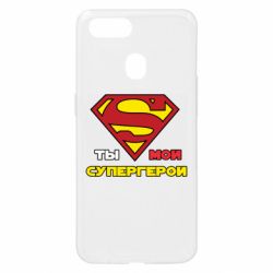 Чехол для Oppo A5s/A12 Ты мой супергерой - PrintSalon