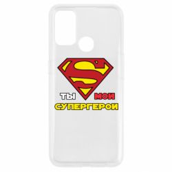 Чехол для Oppo A53/A32/A33 Ты мой супергерой - PrintSalon