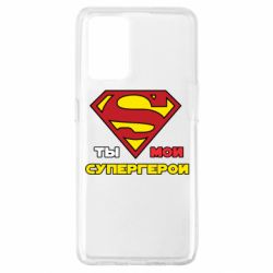 Чехол для Oppo A74 4G Ты мой супергерой - PrintSalon