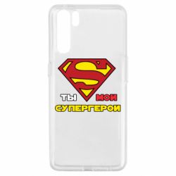 Чехол для Oppo A91/Reno3 Ты мой супергерой - PrintSalon