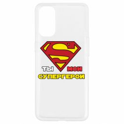 Чехол для Oppo Reno 4 Ты мой супергерой - PrintSalon
