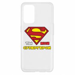 Чехол для Oppo Reno 5 4G Ты мой супергерой - PrintSalon