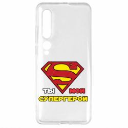 Чехол для Xiaomi Mi10/10 Pro Ты мой супергерой - PrintSalon