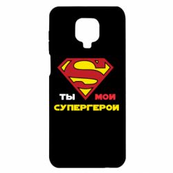 Чехол для Xiaomi Redmi Note 9S/9Pro/9Pro Max Ты мой супергерой - PrintSalon