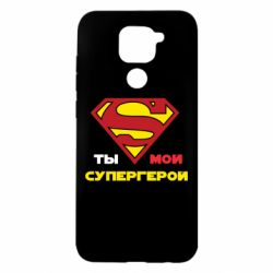 Чехол для Xiaomi Redmi Note 9/Redmi 10X Ты мой супергерой - PrintSalon