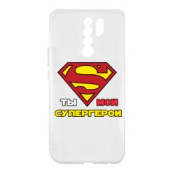 Чехол для Xiaomi Redmi 9 Ты мой супергерой - PrintSalon