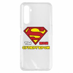 Чехол для Realme 6 Pro Ты мой супергерой - PrintSalon