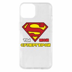 Чехол для iPhone 14 Ты мой супергерой