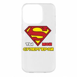 Чехол для iPhone 14 Pro Ты мой супергерой - PrintSalon