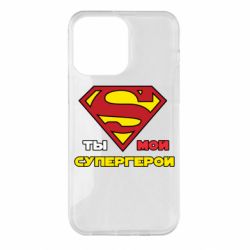 Чехол для iPhone 14 Pro Max Ты мой супергерой - PrintSalon