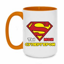 Чашка двухцветная 420ml Ты мой супергерой - PrintSalon