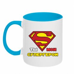 Чашка двухцветная 320ml Ты мой супергерой - PrintSalon