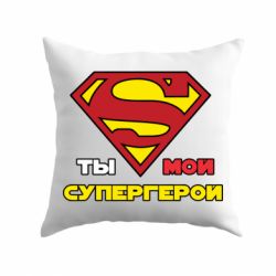 Подушка Ты мой супергерой - PrintSalon