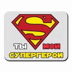 Коврик для мыши Ты мой супергерой - PrintSalon