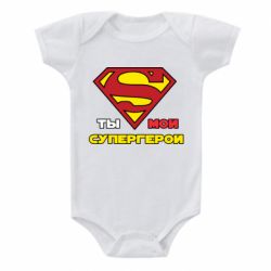 Детский бодик Ты мой супергерой - PrintSalon