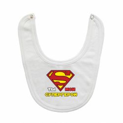 Слюнявчик  Ты мой супергерой - PrintSalon