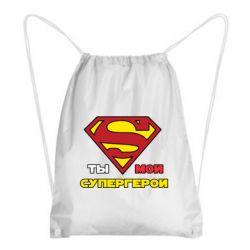 Рюкзак-мешок Ты мой супергерой - PrintSalon