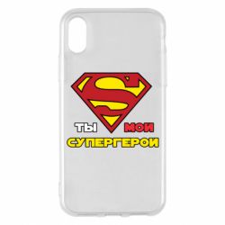 Чехол для iPhone X/Xs Ты мой супергерой - PrintSalon
