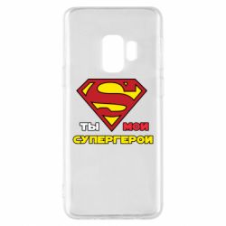 Чехол для Samsung S9 Ты мой супергерой - PrintSalon