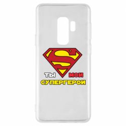 Чехол для Samsung S9+ Ты мой супергерой - PrintSalon