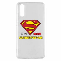 Чехол для Huawei P20 Ты мой супергерой - PrintSalon
