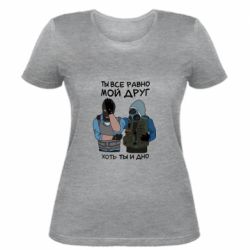 Жіноча футболка Ты все равно мой друг хоть ты и дно - PrintSalon