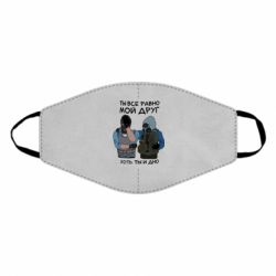 Маска багаторазова Ты все равно мой друг хоть ты и дно - PrintSalon