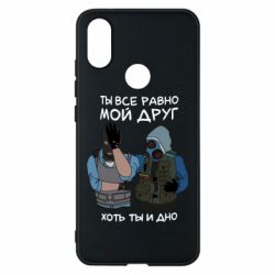 Чохол для Xiaomi Mi A2 Ты все равно мой друг хоть ты и дно - PrintSalon