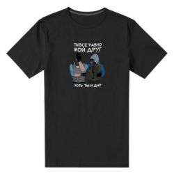 Чоловіча преміум футболка Ты все равно мой друг хоть ты и дно - PrintSalon