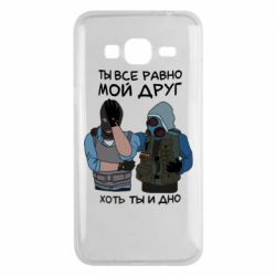 Чохол для Samsung J3 2016 Ты все равно мой друг хоть ты и дно - PrintSalon