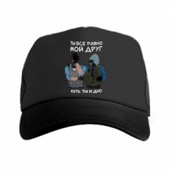 Кепка-тракер Ты все равно мой друг хоть ты и дно - PrintSalon