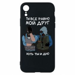 Чохол для iPhone XR Ты все равно мой друг хоть ты и дно - PrintSalon