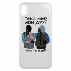 Чохол для iPhone Xs Max Ты все равно мой друг хоть ты и дно - PrintSalon