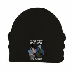 Шапка флісова Ты все равно мой друг хоть ты и дно - PrintSalon