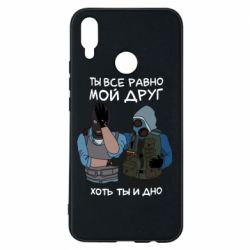 Чохол для Huawei P Smart Plus 2018 Ты все равно мой друг хоть ты и дно - PrintSalon