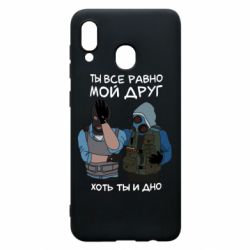 Чохол для Samsung A20 Ты все равно мой друг хоть ты и дно - PrintSalon