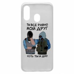 Чохол для Samsung A40 Ты все равно мой друг хоть ты и дно - PrintSalon