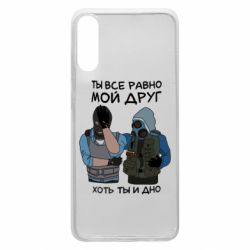 Чохол для Samsung A70 Ты все равно мой друг хоть ты и дно