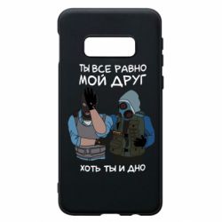 Чохол для Samsung S10e Ты все равно мой друг хоть ты и дно - PrintSalon