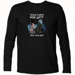 Футболка з довгим рукавом Ты все равно мой друг хоть ты и дно - PrintSalon